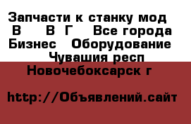 Запчасти к станку мод.16В20, 1В62Г. - Все города Бизнес » Оборудование   . Чувашия респ.,Новочебоксарск г.